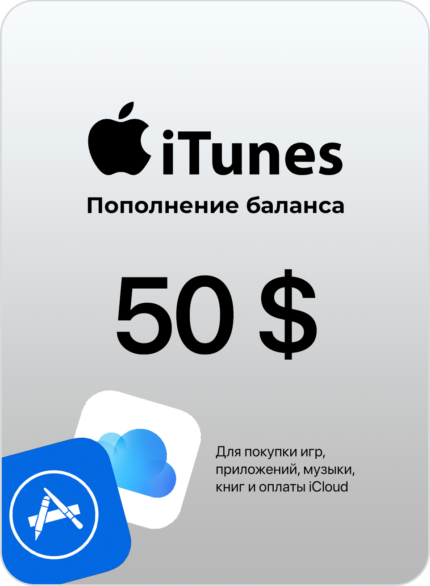 Подарочная карта/карта оплаты Apple (пополнение счёта на 50 USD App Store и iTunes), Америка