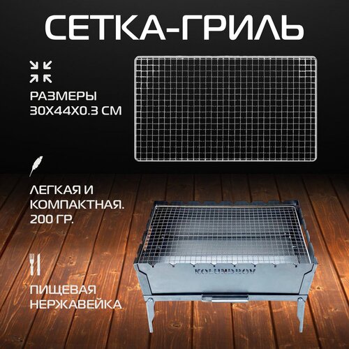 Сетка для гриля KOLUNDROV из нержавейки 30х44 см на мангал, для рыбы мяса и овощей, решетка-гриль для барбекю и духовки