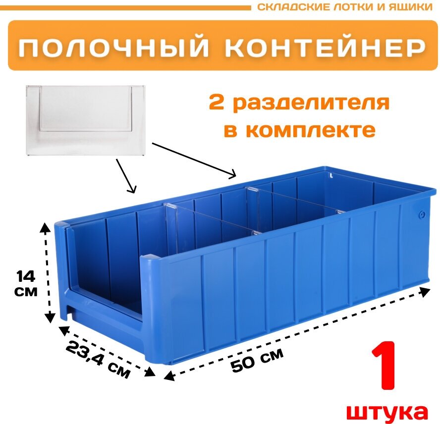 Контейнер полочный SK 5214 (500х234х140мм) 1 шт.