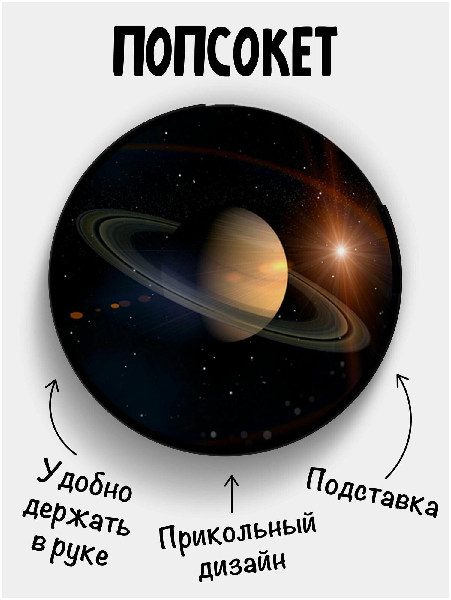 Держатель для телефона черный цвет "Попсокет" Сатурн. Сувенир с рисунком из акрила на подарок