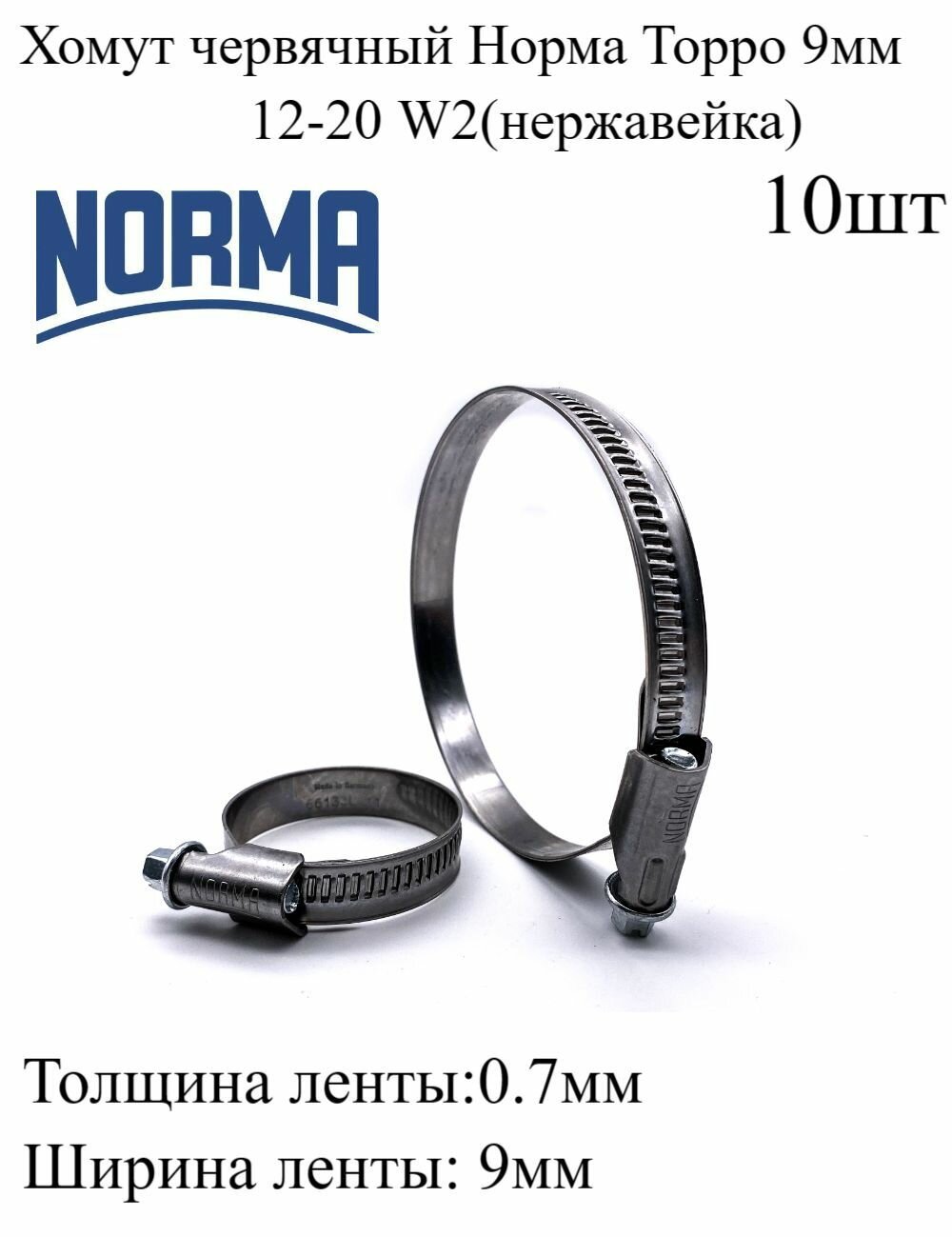 Хомут стяжной червячный для шланга Норма Торро 12-20 9мм W2 нержавеющий, металлический, винтовой, 10шт