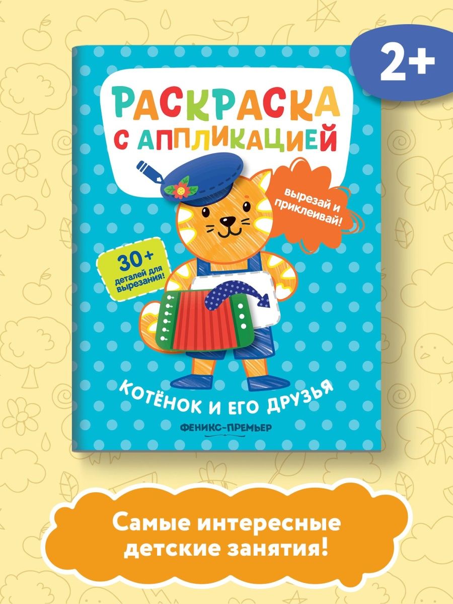 Котенок и его друзья: раскраска с аппликацией - фото №5