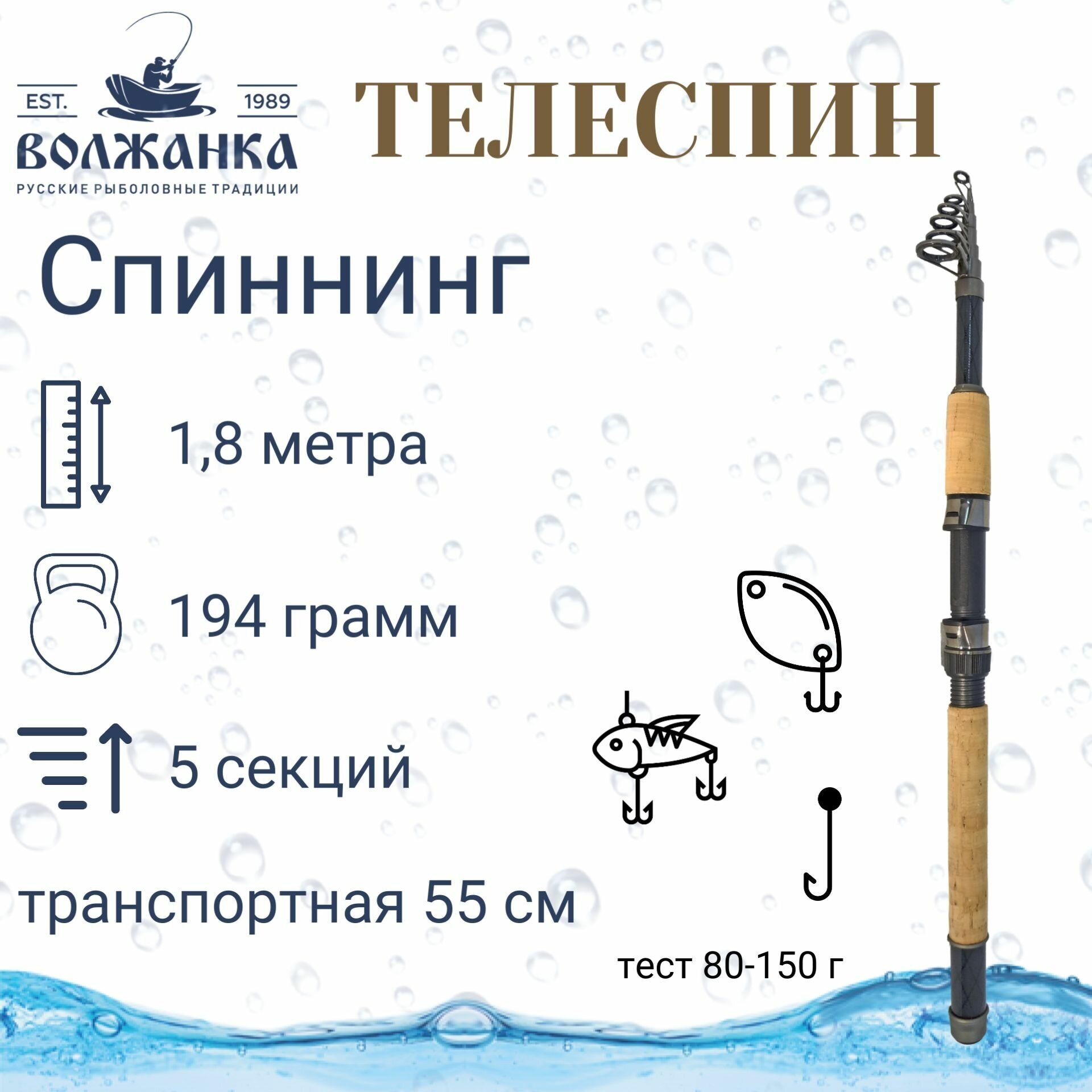 Волжанка, Спиннинг Телеспин, 1.8м, 80-150г