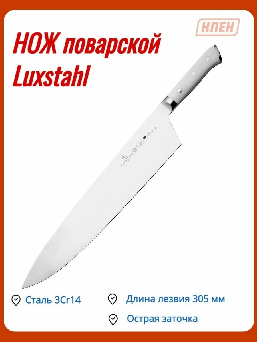 Нож поварской 305 мм White Line Luxstahl