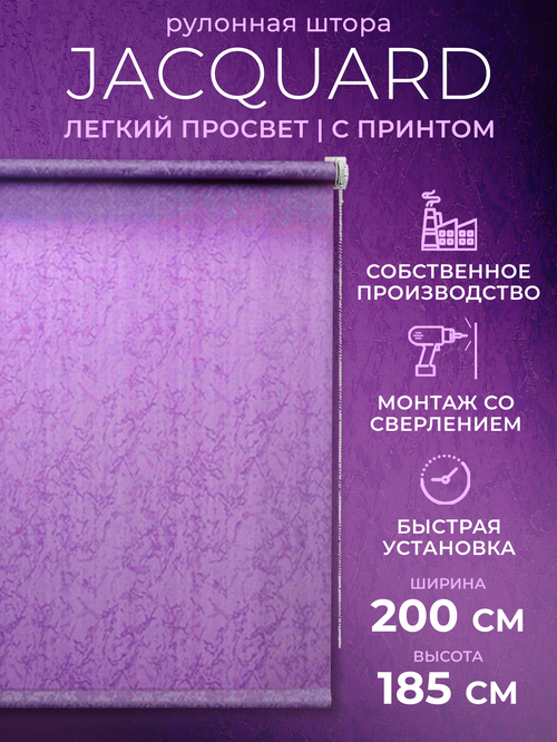 Рулонная штора LM DECOR Жаккард, со сверлением, 200х185 см, сиреневый