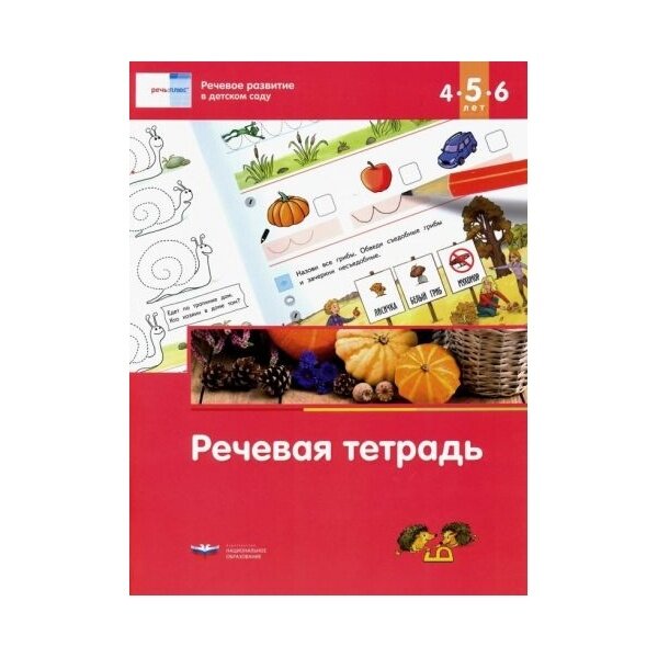 Речь: плюс. Речевое развитие в детском саду. Речевая тетрадь для детей 4-5-6 лет. ДО - фото №2