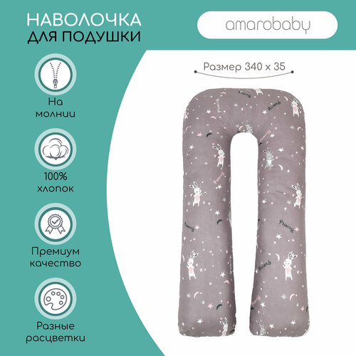 Наволочка к подушке для беременных AmaroBaby U-образная 340х35 (Princess), серый