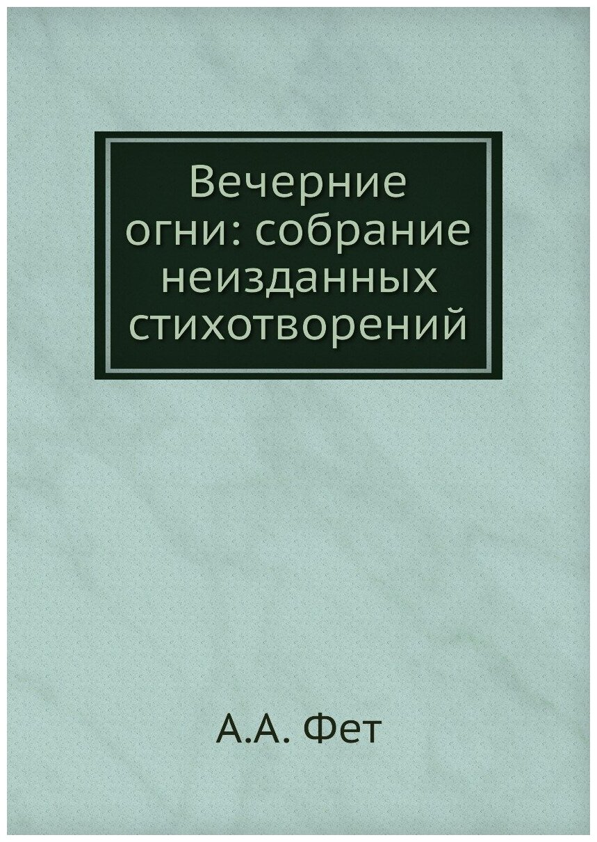 Вечерние огни: собрание неизданных стихотворений