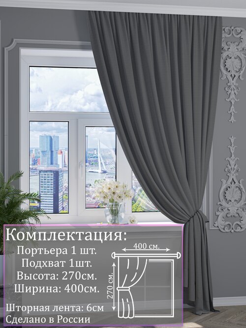 Портьера канвас серый |Для гостиной, спальни, кухни, дачи, детской, балкон| 400x270