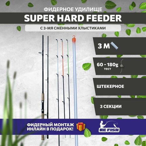 фото Фидерное удилище для рыбалки super hard с 3 хлыстами, 300 см, тест 60-180 гр refish