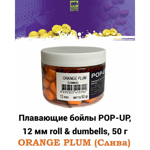 плавающие бойлы rhino baits pop up 12 mm mamba шелковица и секрет 50 грамм roll Плавающие бойлы Rhino Baits Pop-up, 12 mm, OrangePlum (слива), 50 грамм, roll & dumbells, белый / поп-ап насадочные