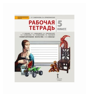 Рабочая тетрадь к учебнику Л.Г. Савенковой, Е.А. Ермолинской, Т.В. Селивановой, Н.Л. Селиванова, Г.В. Павловой "Изобразительное искусство. 5-6 класс". 5 класс - фото №1