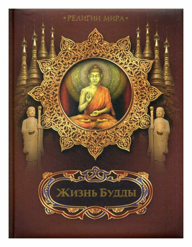 Жизнь Будды (нет автора) - фото №7