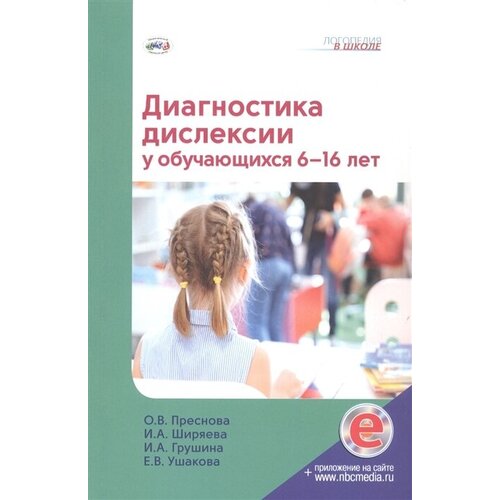 Диагностика дислексии у обучающихся 6–16 лет (+приложение на сайте)