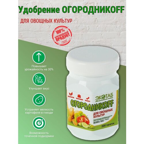 Огородникоff для овощных культур 200 таблеток