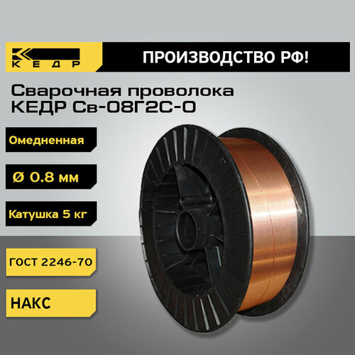 Проволока сварочная омеднённая кедр Св-08Г2С-О диаметр 0,8 мм 5 кг 7390034