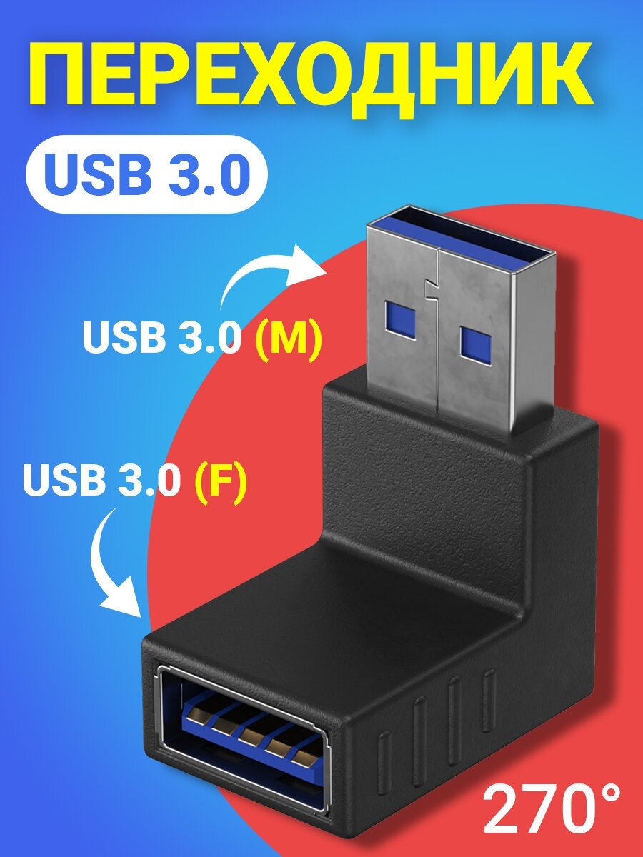 Адаптер переходник GSMIN RT-51 (угловой 270 градусов) USB 3.0 (F) - USB 3.0 (M) (Черный)