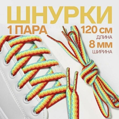 Шнурки для обуви, пара, плоские, 8 мм, 120 см, цвет радужный