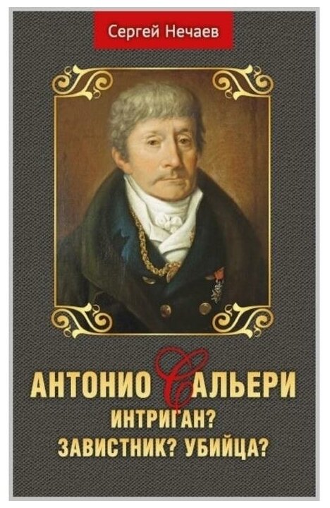 Антонио Сальери. Интриган? Завистник? Убийца? - фото №1