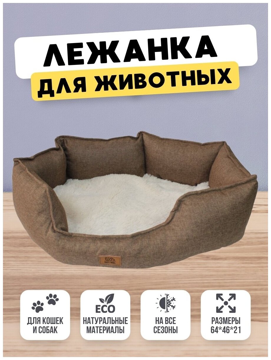 Лежанка для животных/Лежак для кошек/Лежак для собак/Домик со съемной подушкой/Рогожка/Эко-мех