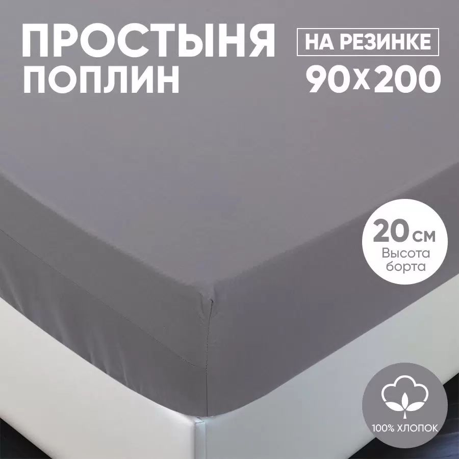Простыня на резинке из однотонного поплина