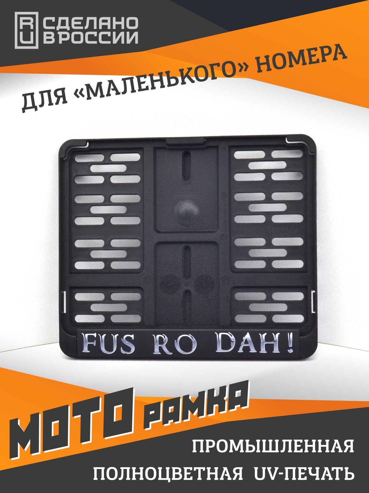 Fus Ro Dah Skyrim. Мотоциклетная рамка для госномера нового образца. Для знаков 190х145мм