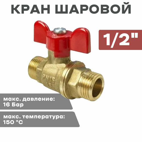 Кран шар. 1/2