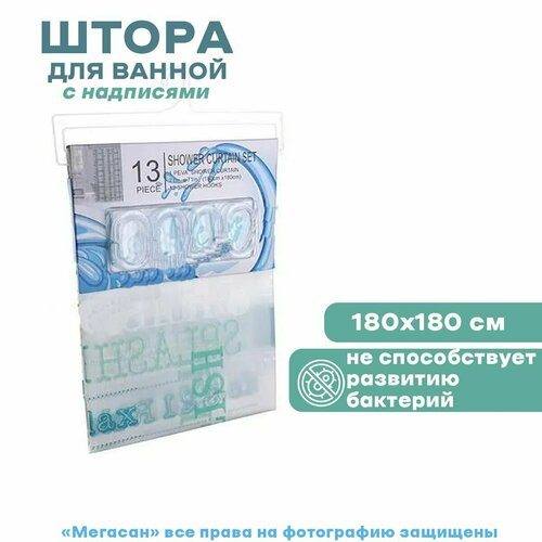 Шторка для ванны с надписями
