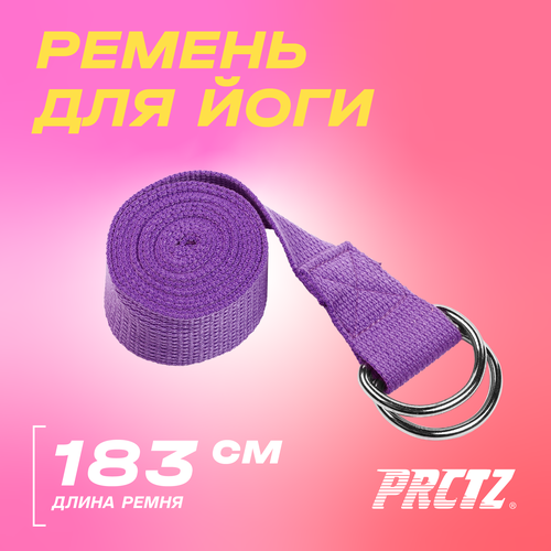 Ремень для йоги с металлическим карабином PRCTZ YOGA STRAP, фиолет. блок для йоги prctz py6265