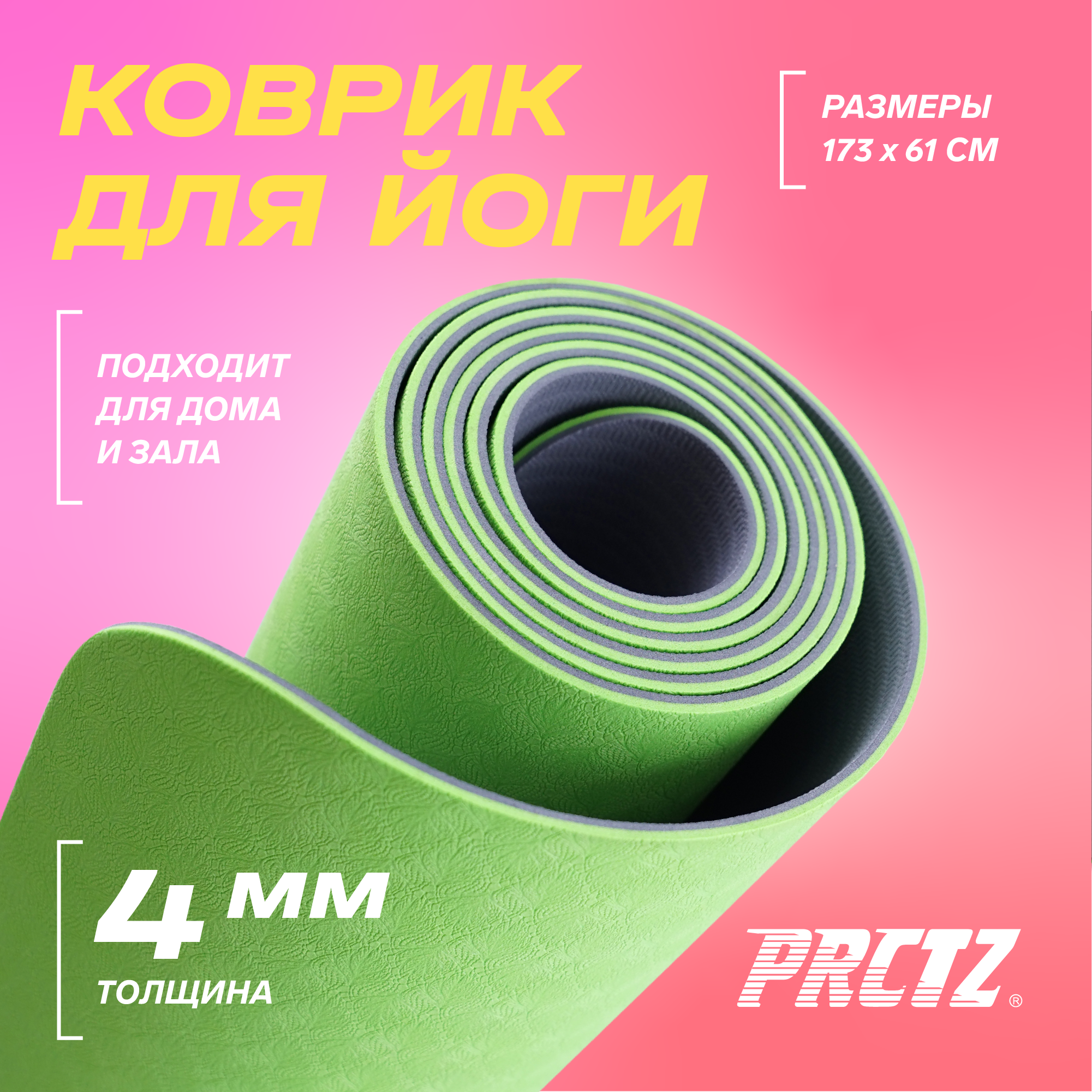 PRCTZ TWO TONE TPE YOGA MAT Коврик для йоги двухслойный, 173х61х0,4см