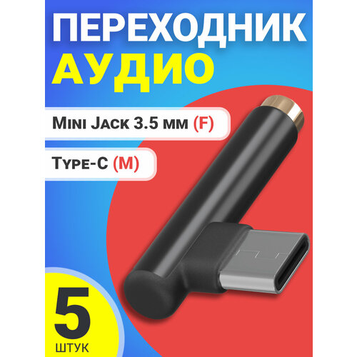 Аудио переходник адаптер GSMIN AX-03 Type-C (M) - Mini Jack 3.5 мм джек (F), 5шт (Черный) аудио разветвитель переходник mini jack 3 5 мм m 2x jack 6 3 мм f gsmin rt 183 адаптер черный