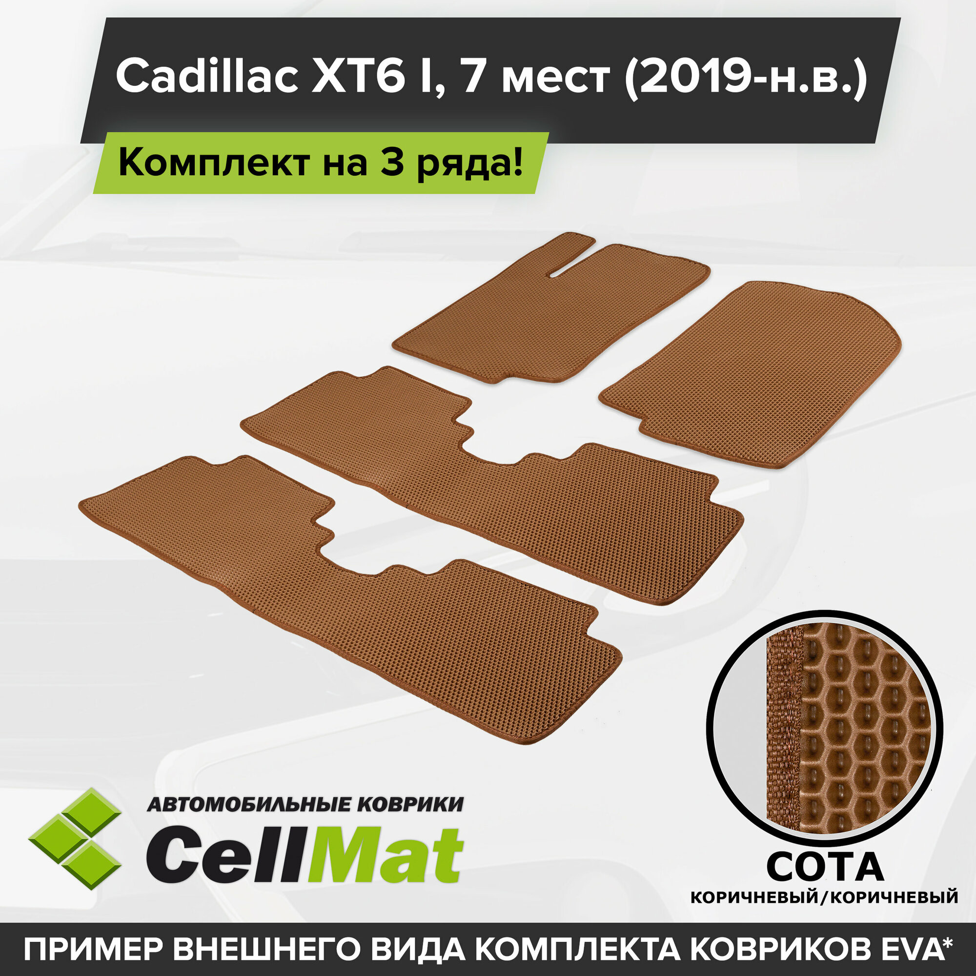 ЭВА ЕВА EVA коврики CellMat в салон на 3 ряда для Cadillac XT6 I, Кадиллак XT6, 1-ое поколение, 2019-н. в.