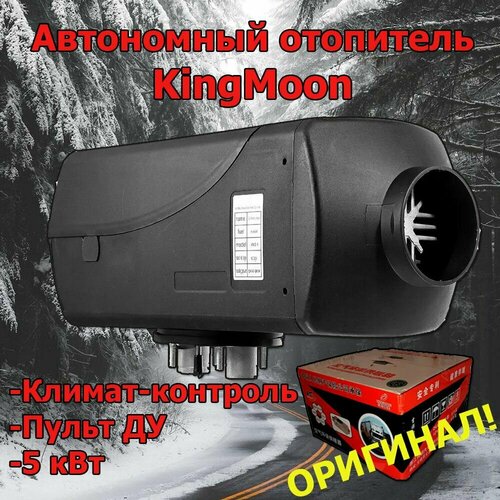 Автономный отопитель сухой фен KINGMOON 5 кВт (12В) c пультом