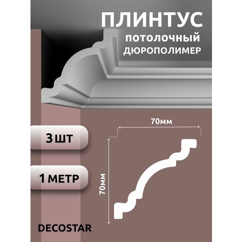Плинтус потолочный под покраску 1м дюрополимер SК-58 3шт