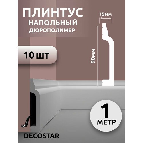 Плинтус напольный под покраску 1 м дюрополимер SК-47, 10 шт