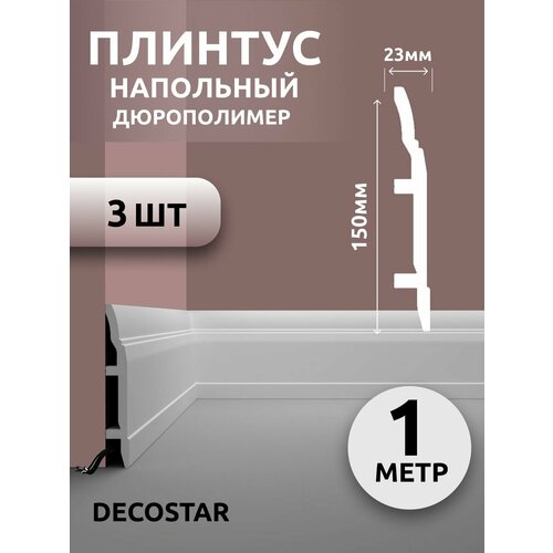 Плинтус напольный под покраску 1 м дюрополимер SК-42, 3 шт