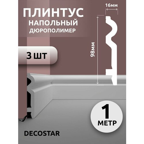 Плинтус напольный под покраску 1 м дюрополимер SК-40, 3 шт