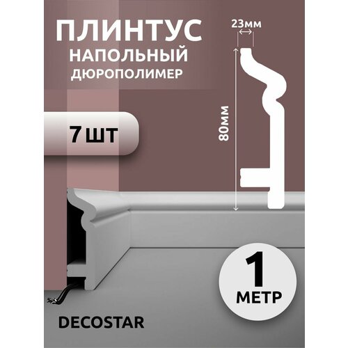 Плинтус напольный под покраску 1 м дюрополимер SК-37, 7 шт