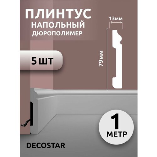 Плинтус напольный под покраску 1м дюрополимер SК-39, 5 шт