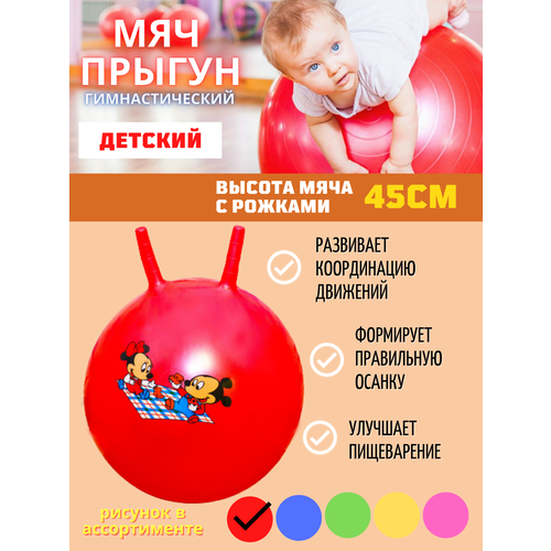 фото Мяч прыгун 45см с рожками надувной гимнастический детский a.n.max для фитнеса красный