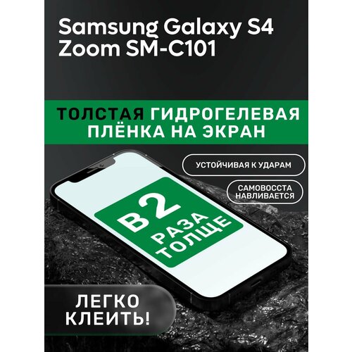Гидрогелевая утолщённая защитная плёнка на экран для Samsung Galaxy S4 Zoom SM-C101