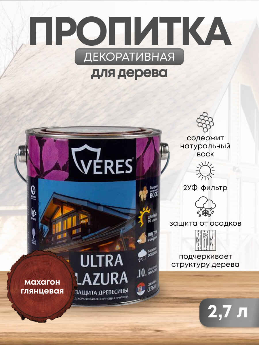 Декоративная пропитка для дерева Veres Ultra Lazura №7, глянцевая, 2,7 л, махагон