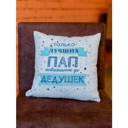 Подушка подарок дедушке, бабушке или маме и папе; повышение до дедушки и бабушки