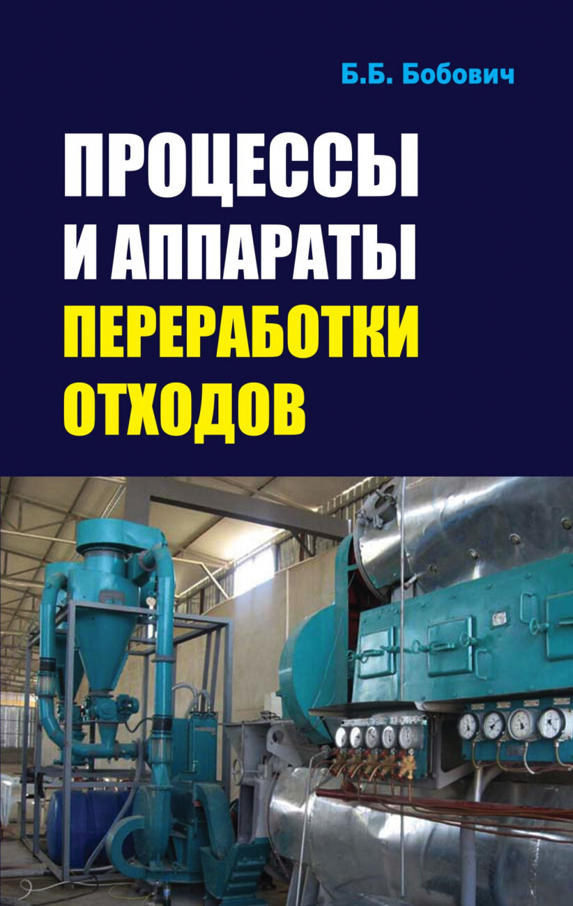 Процессы и аппараты переработки отходов. Учебное пособие - фото №2