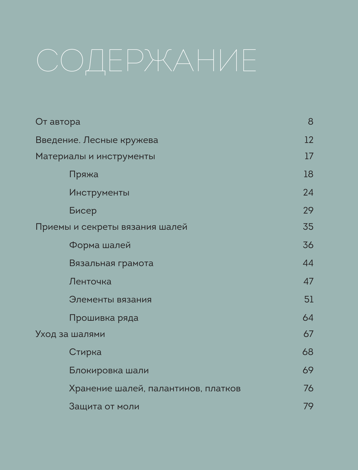 Искусство вязания ШАЛИ. Вдохновение сибирского леса. 12 авторских проектов со схемами для вязания на спицах - фото №4