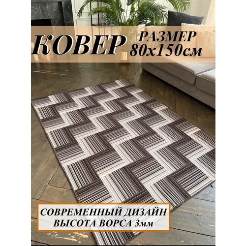 Ковёр комнатный 80х150 см в дорожку
