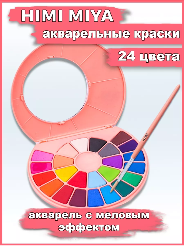 HIMI/ MIYA/ Акварельные краски / Набор акварельных красок HIMI розовый 24 цвета YC. GY. GF.001/PINK