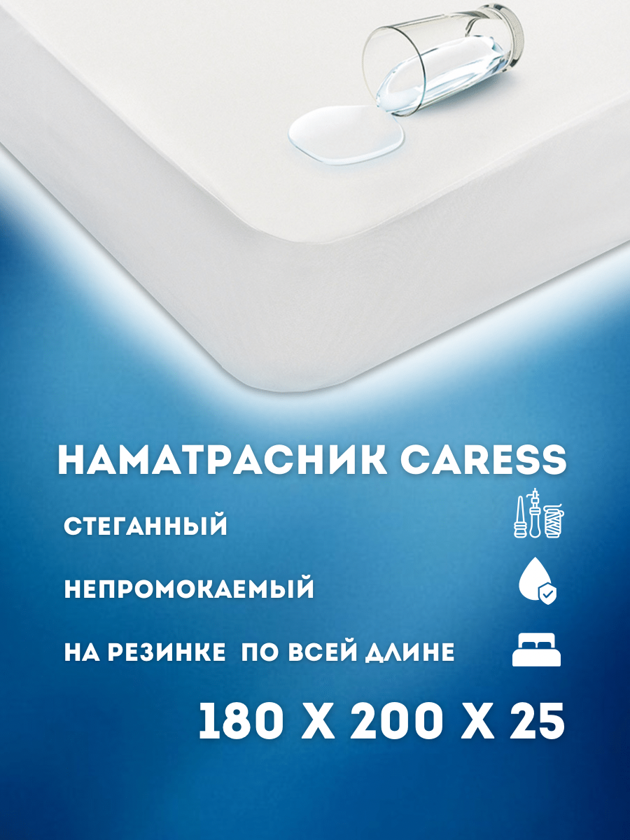 Наматрасник непромокаемый CARESS стеганый