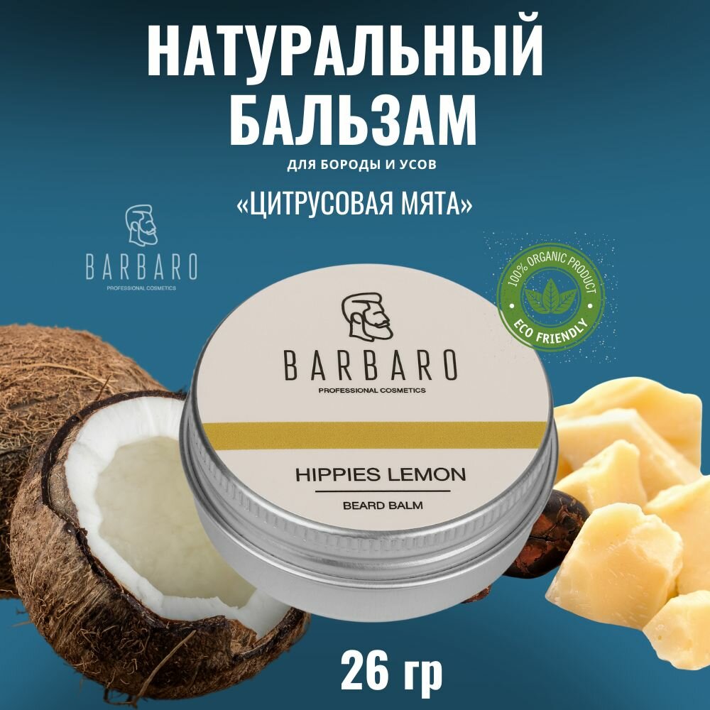 Barbaro Бальзам для бороды Hippies Lemon, 26 г, 30 мл