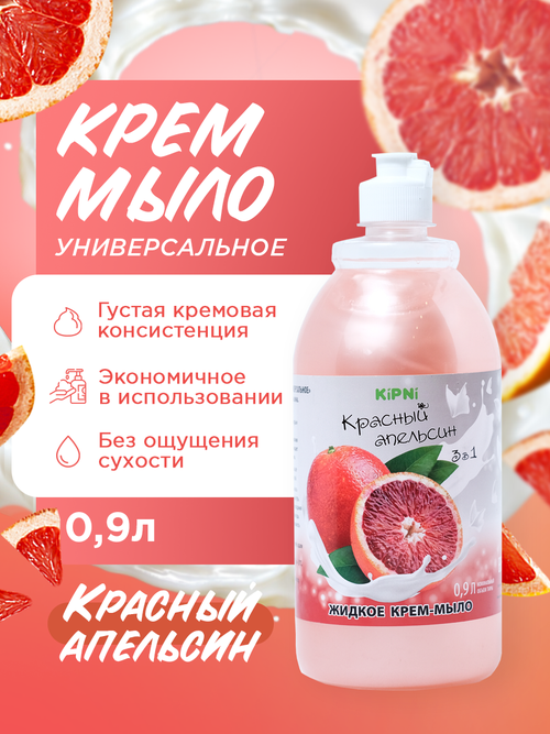 Крем-мыло KIPNI Красный апельсин, ПЭТ 0,9 л